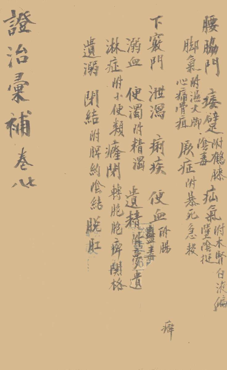 证治汇补  卷7、8